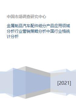 金屬制品汽車配件細分產品應用領域分析行業營銷策略分析中國行業格統計分析